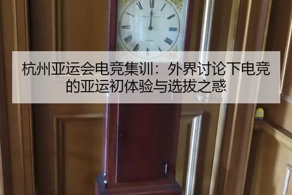 杭州亚运会电竞集训：外界讨论下电竞的亚运初体验与选拔之惑
