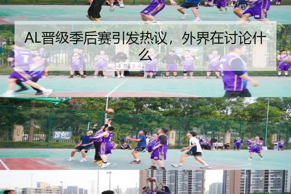 AL晋级季后赛引发热议，外界在讨论什么